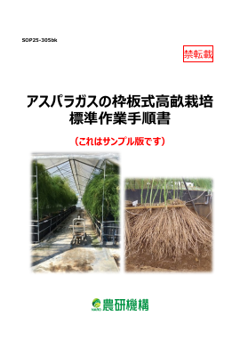 アスパラ様　リクエストページ 標準作業手順書(SOP)・改訂停止(アーカイブ)版SOPサンプル版閲覧ページ